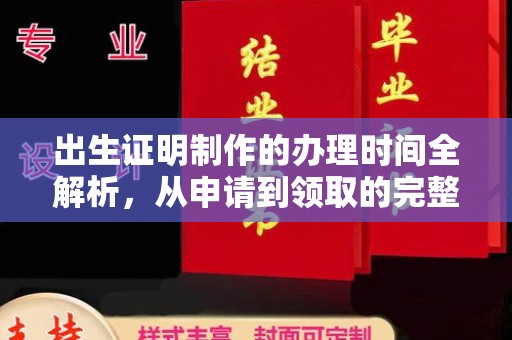桃山出生证明制作的办理时间全解析，从申请到领取的完整指南